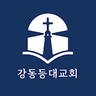 강동등대교회