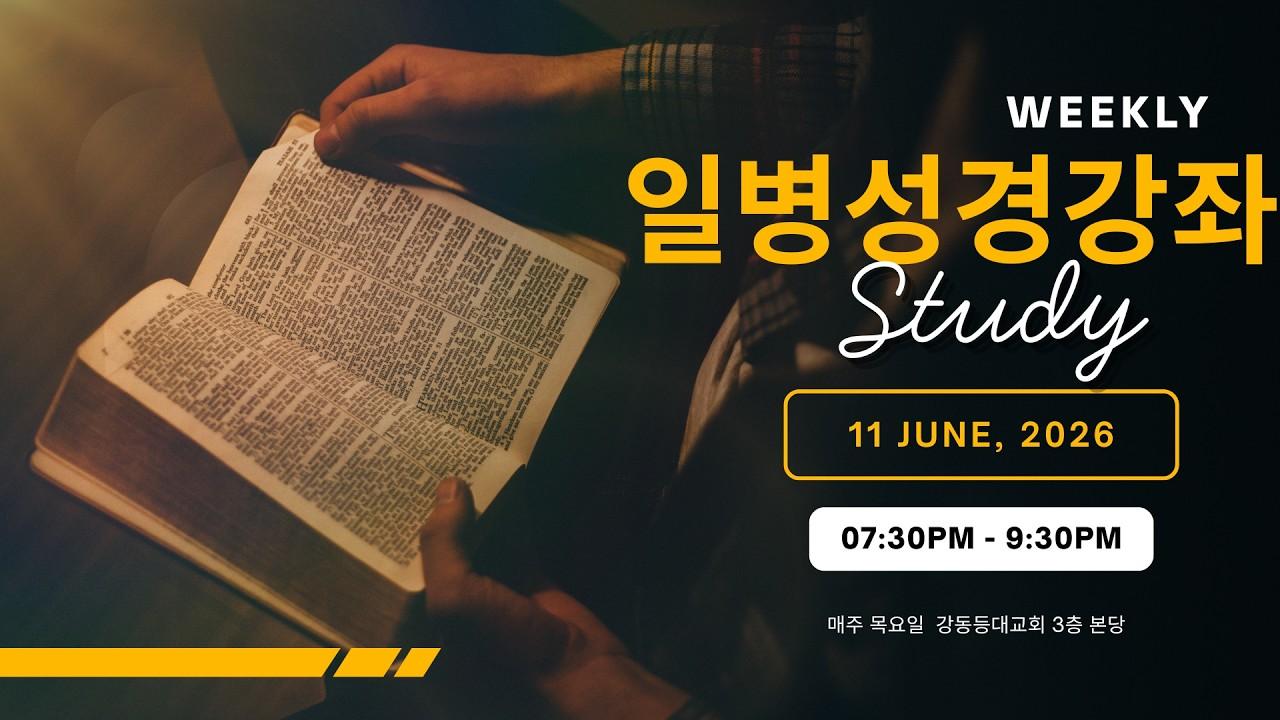 일병성경강좌 안내 영상